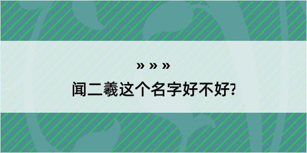 闻二羲这个名字好不好?