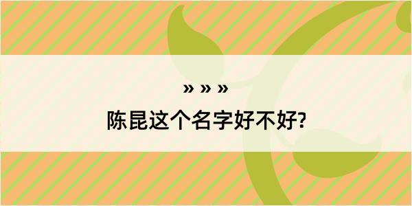 陈昆这个名字好不好?