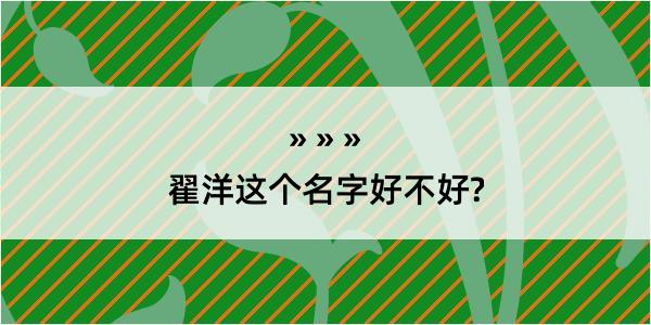 翟洋这个名字好不好?