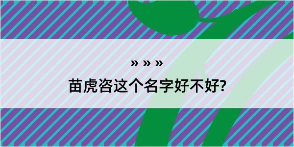 苗虎咨这个名字好不好?