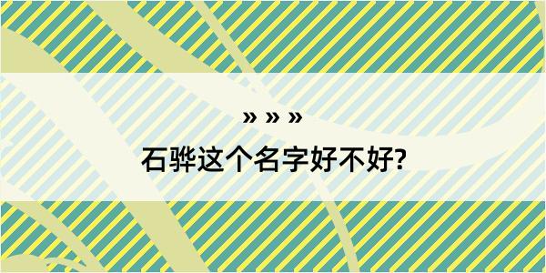 石骅这个名字好不好?