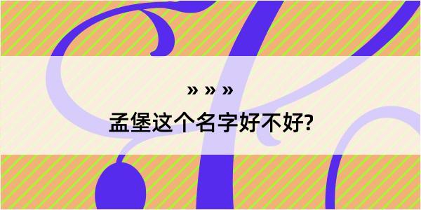 孟堡这个名字好不好?