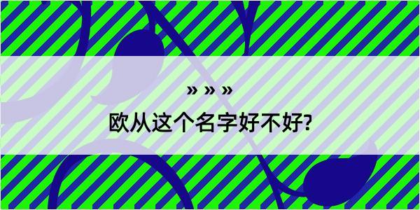 欧从这个名字好不好?