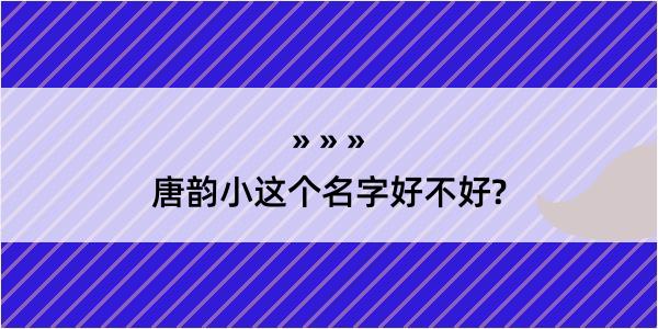 唐韵小这个名字好不好?