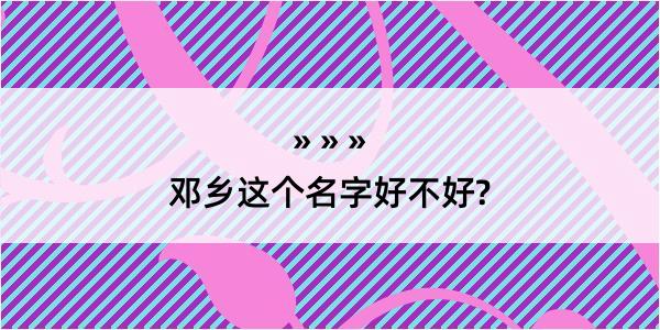 邓乡这个名字好不好?