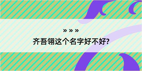 齐吾翎这个名字好不好?