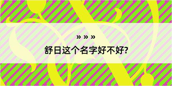 舒日这个名字好不好?