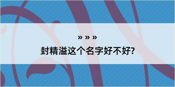 封精溢这个名字好不好?