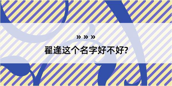 翟逢这个名字好不好?