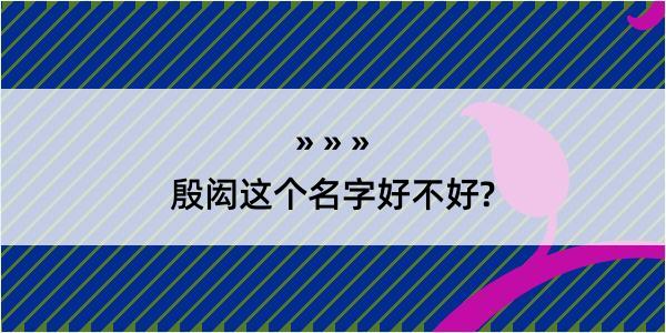 殷闳这个名字好不好?