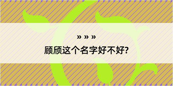 顾颀这个名字好不好?