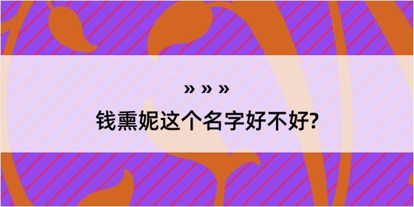 钱熏妮这个名字好不好?