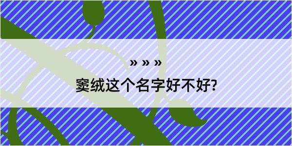 窦绒这个名字好不好?