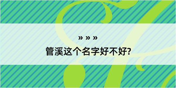 管溪这个名字好不好?