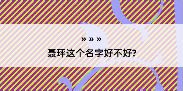 聂玶这个名字好不好?