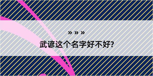 武谚这个名字好不好?