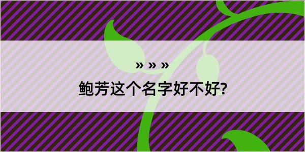 鲍芳这个名字好不好?