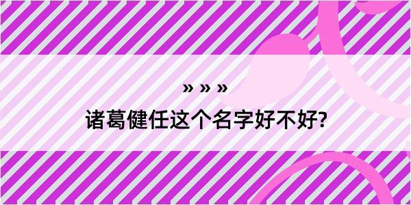 诸葛健任这个名字好不好?