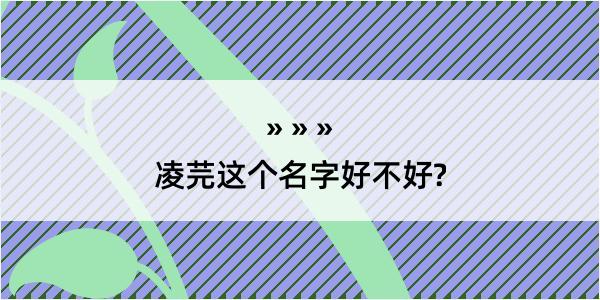 凌芫这个名字好不好?