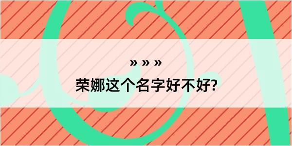 荣娜这个名字好不好?