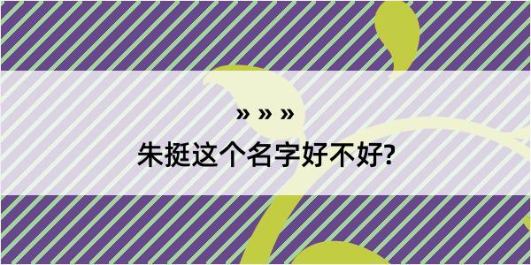 朱挺这个名字好不好?