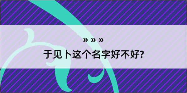 于见卜这个名字好不好?