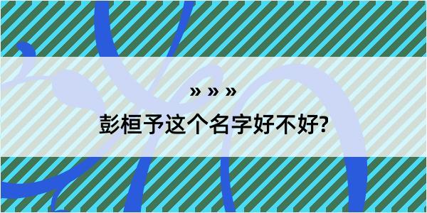 彭桓予这个名字好不好?