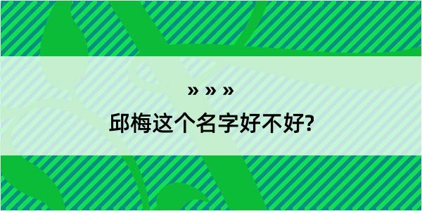 邱梅这个名字好不好?