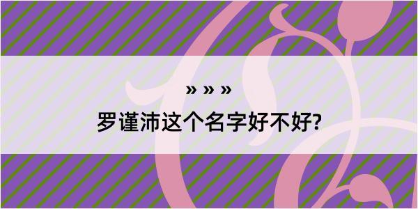 罗谨沛这个名字好不好?