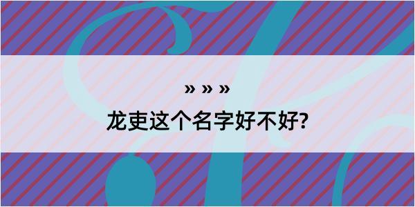 龙吏这个名字好不好?