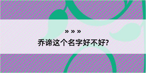 乔谛这个名字好不好?