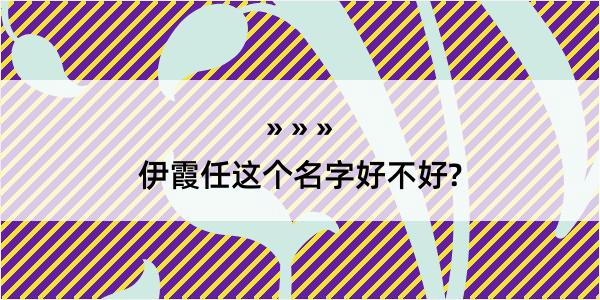 伊霞任这个名字好不好?