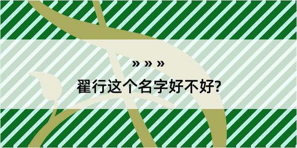 翟行这个名字好不好?