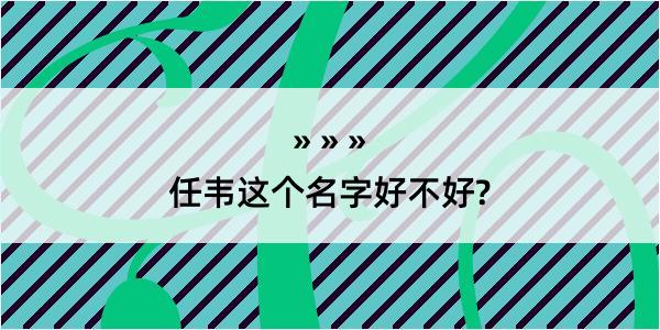 任韦这个名字好不好?