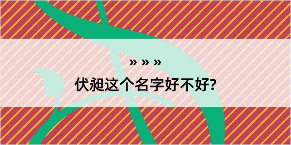 伏昶这个名字好不好?