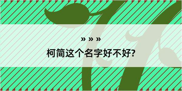 柯简这个名字好不好?