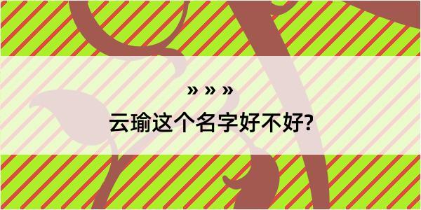 云瑜这个名字好不好?