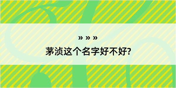 茅浈这个名字好不好?