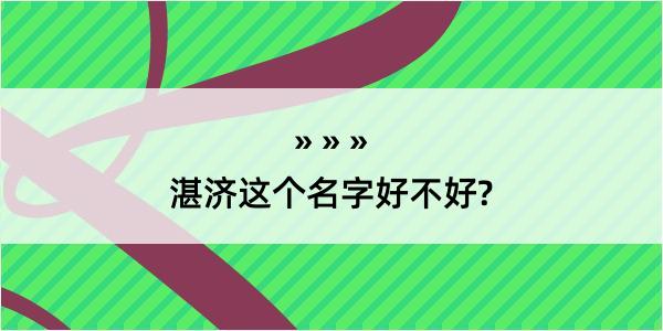 湛济这个名字好不好?