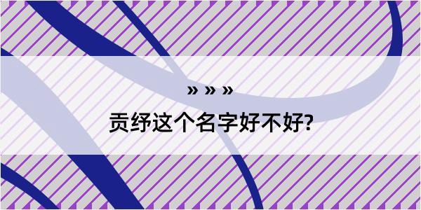 贡纾这个名字好不好?