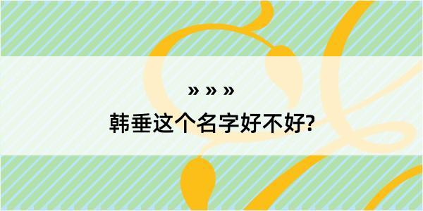 韩垂这个名字好不好?