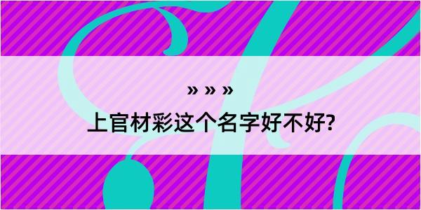 上官材彩这个名字好不好?