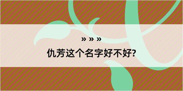 仇芳这个名字好不好?