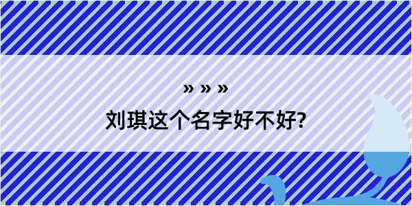 刘琪这个名字好不好?