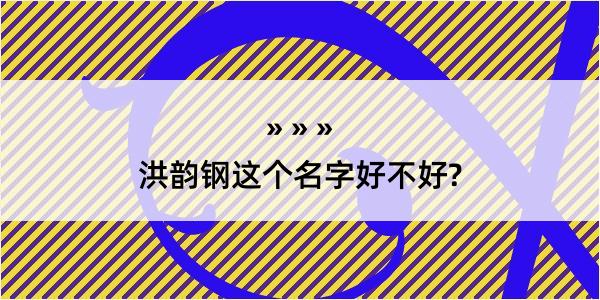 洪韵钢这个名字好不好?