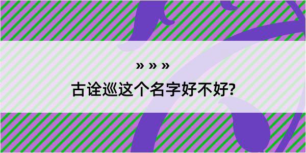 古诠巡这个名字好不好?