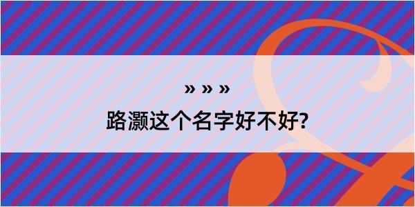 路灏这个名字好不好?