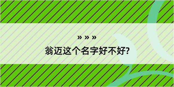 翁迈这个名字好不好?