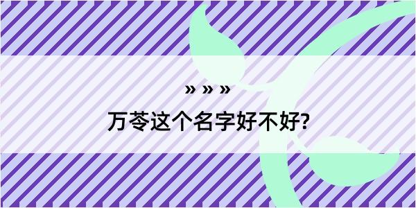 万苓这个名字好不好?