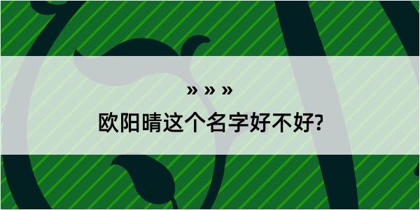 欧阳晴这个名字好不好?